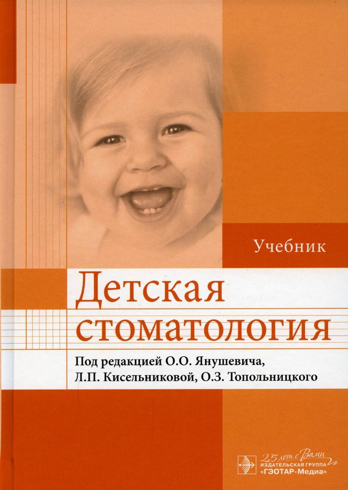 Детская стоматология: Учебник