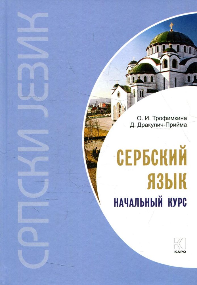 Сербский язык. Начальный курс. 4-е изд., испр