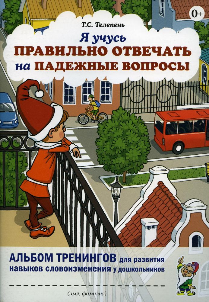 Я учусь правильно отвечать на падежные вопросы. Альбом тренингов для развития навыков словоизменения у дошкольников
