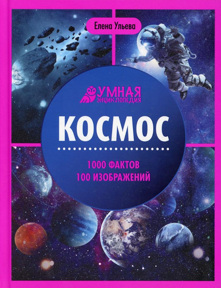 Космос: энциклопедия. 4-е изд