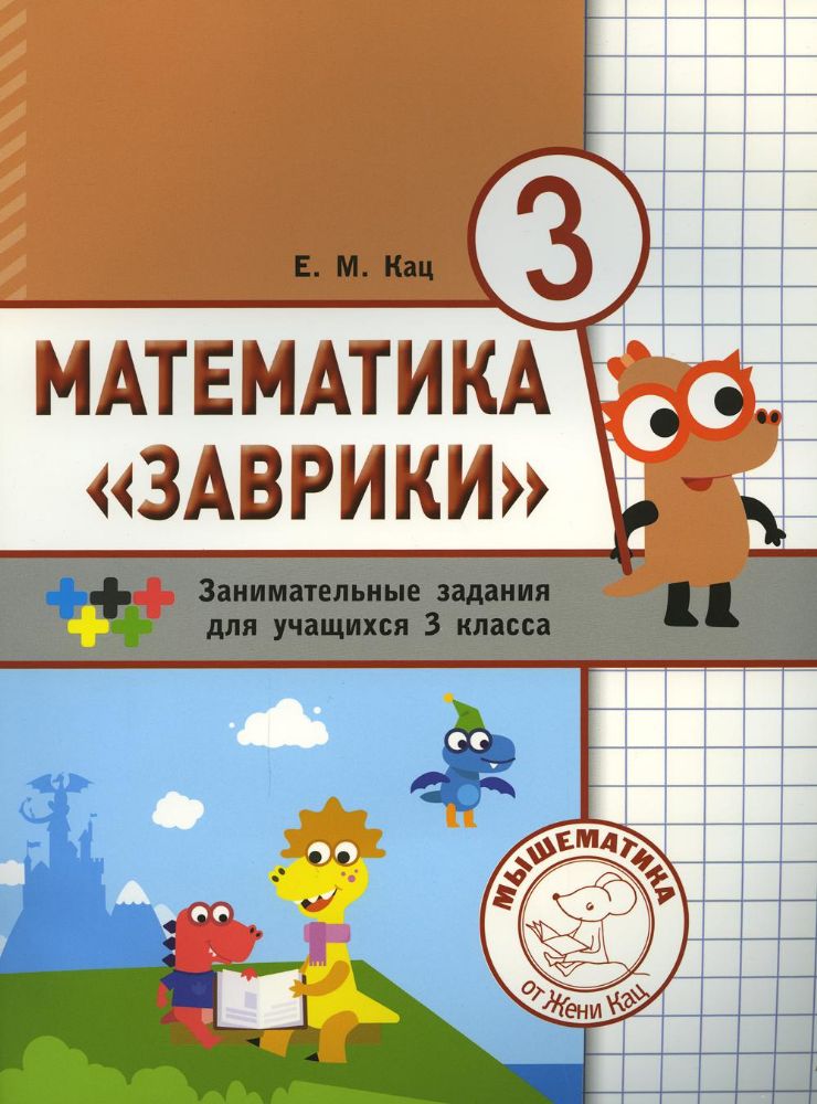 Математика Заврики. 3 класс. Сборник занимательных заданий для учащихся. 2-е изд., стер