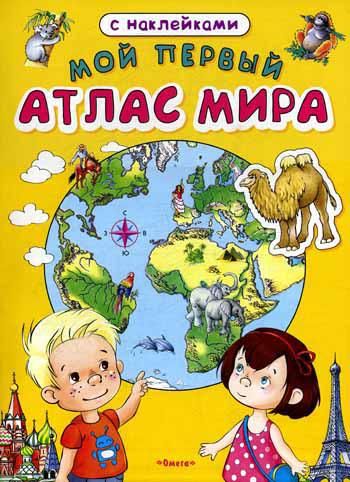 Мой первый атлас мира. Книжка с наклейками