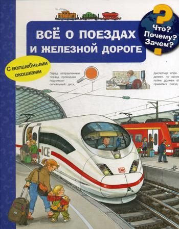 Что? Почему? Зачем? Все о поездах и железной дороге. (с волшебными окошками)
