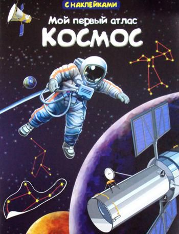 Мой первый атлас. Космос. (с наклейками)