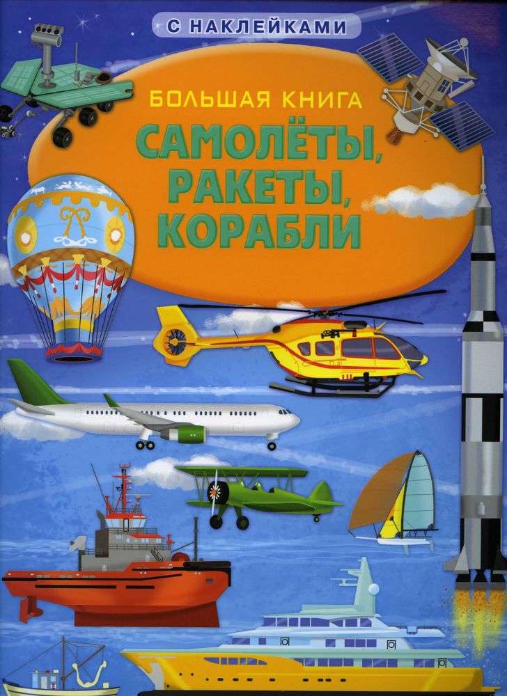 Большая книга. Самолеты, ракеты, корабли. Книжка с наклейками