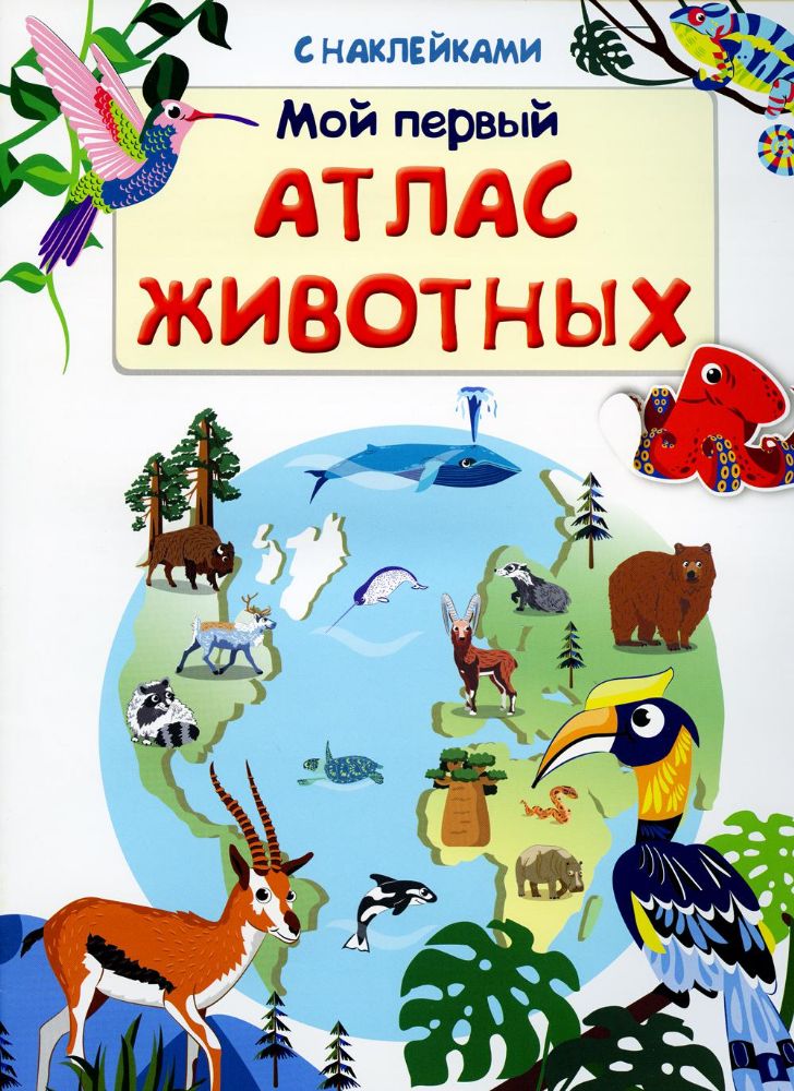 Мой первый атлас животных. Книжка с наклейками