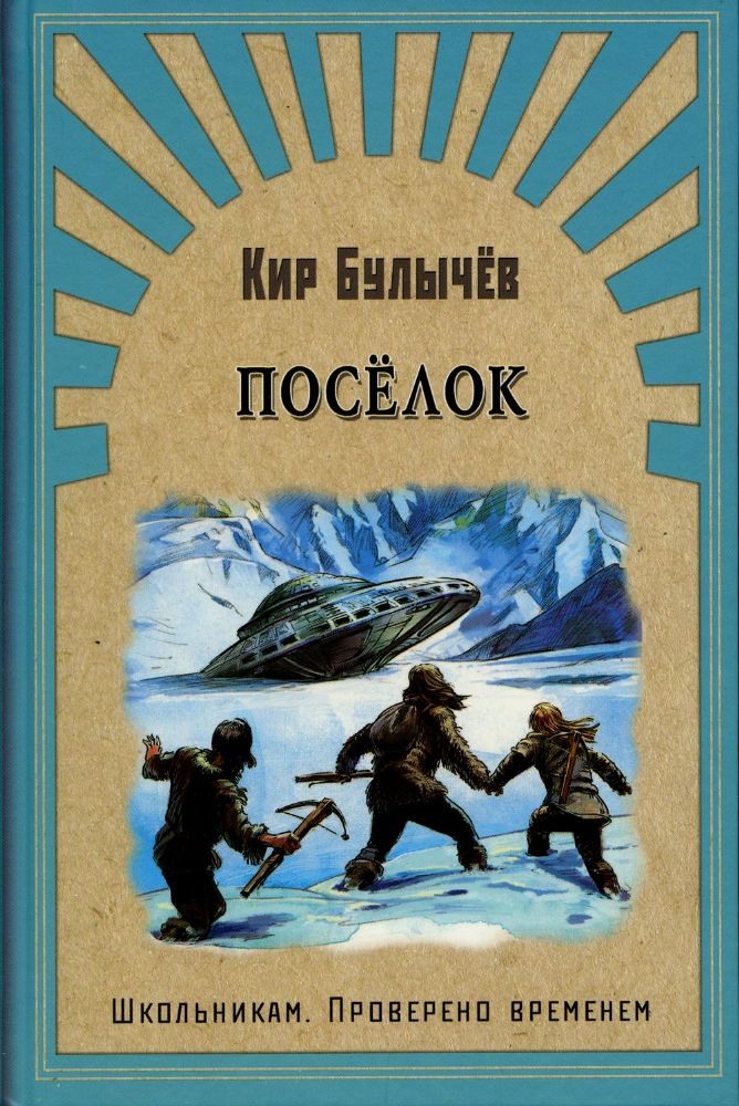 Поселок: фантастический роман