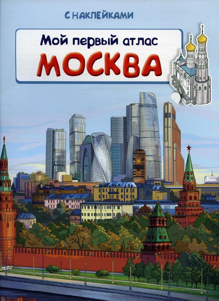 Мой первый атлас. Москва. Книжка с наклейками
