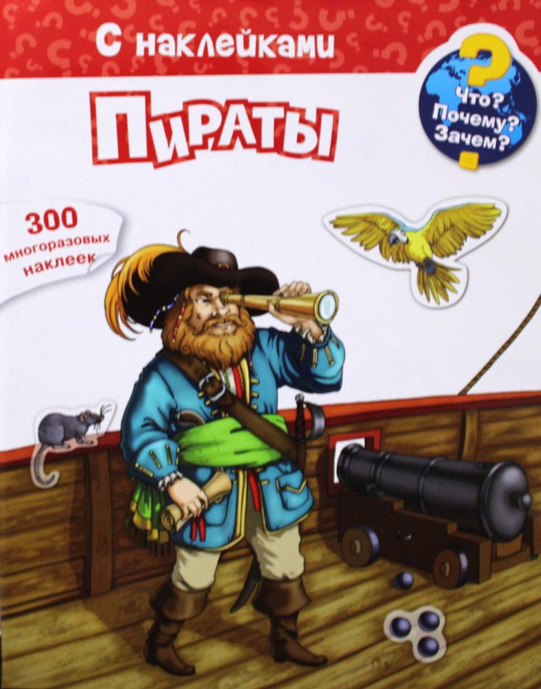 Что? Почему? Зачем? Пираты. 300 многоразовых наклеек