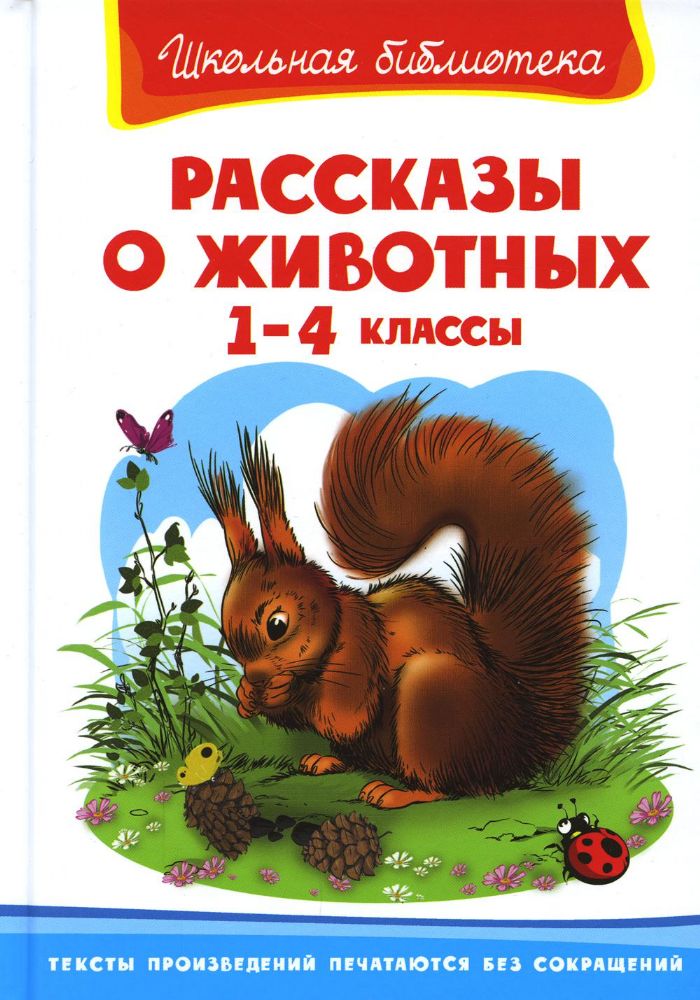 Рассказы о животных. 1-4 кл