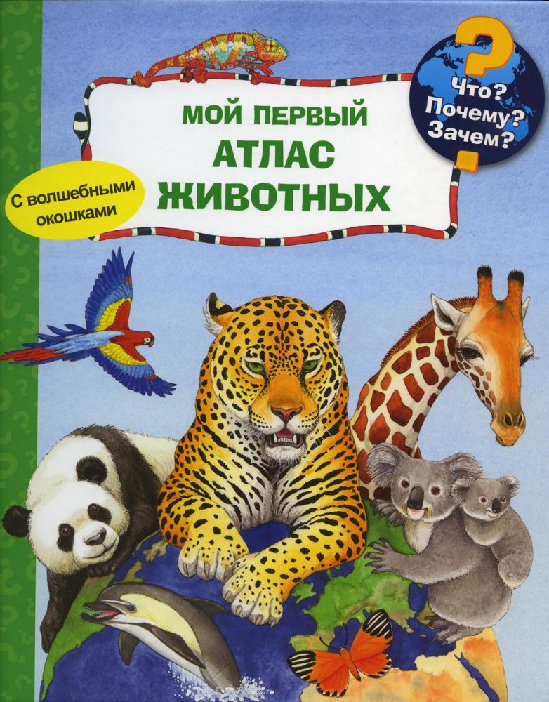 Что? Почему? Зачем? Мой первый атлас животных (с волшебными окошками)