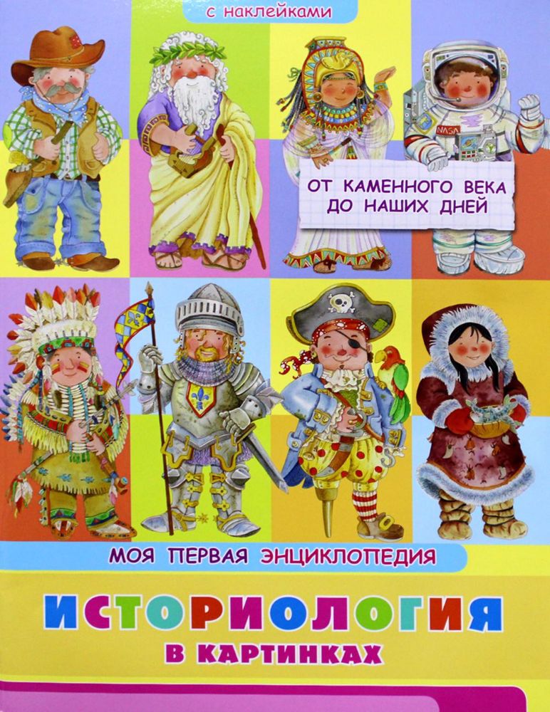 Моя первая энциклопедия. Историология в картинках. От каменного века до наших дней. Книжка с наклейками