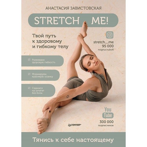 Stretch me!Твой путь к здоровому и гибкому телу