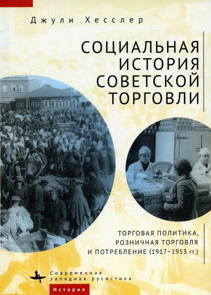 Социальная история советской торговли.Торговая политика,рознич.торгов.и потребл.