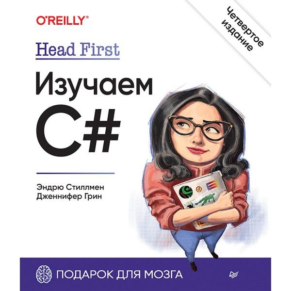 Head First.Изучаем C#