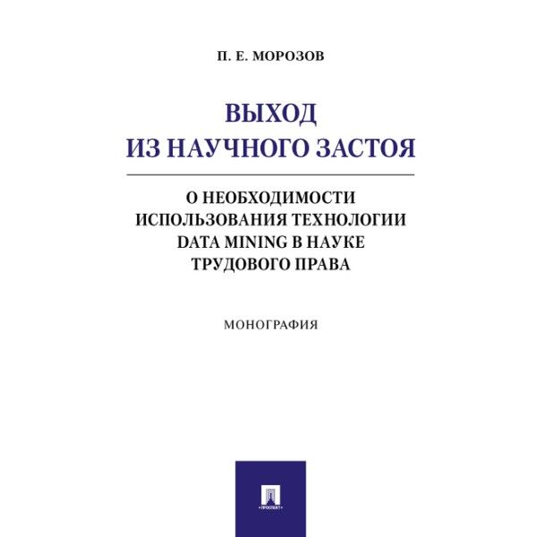 Выход из научного застоя.О необходимости использ.технологии Data Mining в науке