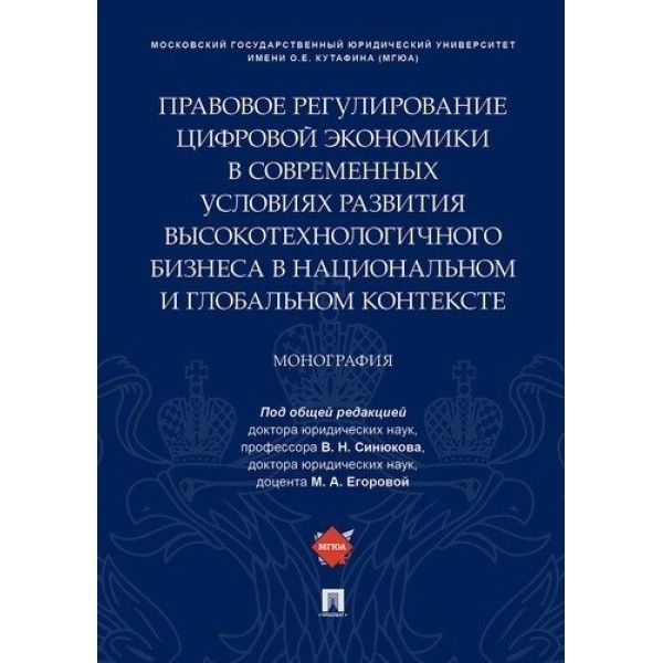 Правовое регулирование цифровой экономики в совр.усл.развития высокотехнологич.б