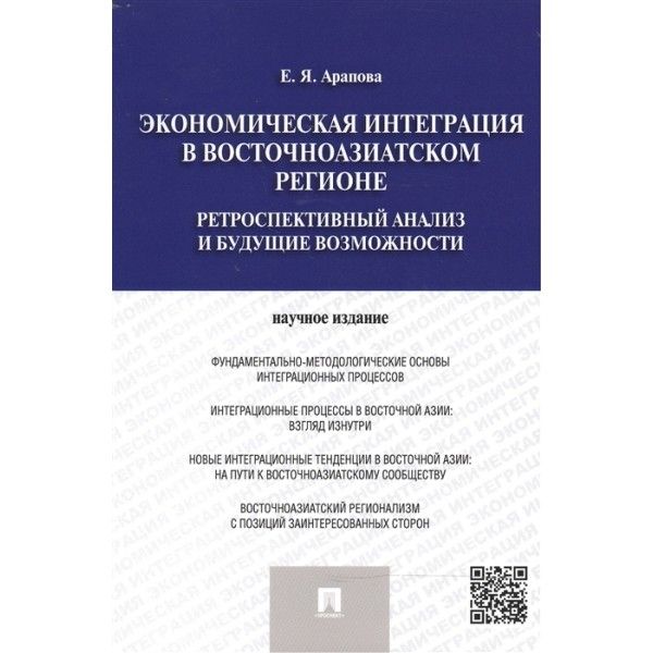 Экономическая интеграция в Восточноазиатском регионе.Ретроспектив.анализ и будущ