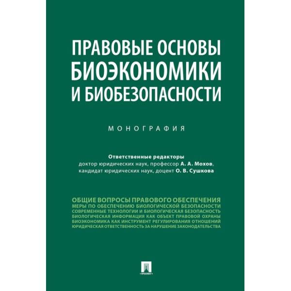 Правовые основы биоэкономики и биобезопасности.Монография