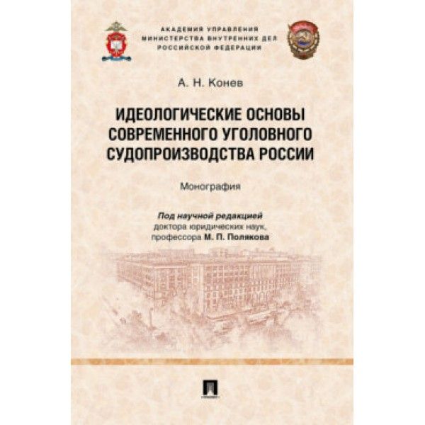 Идеологические основы современного уголовного судопроизводства России.Монография