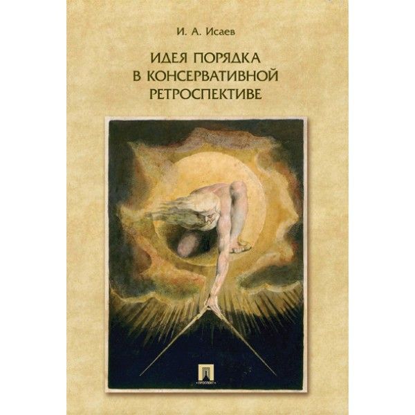 Идея порядка в консервативной ретроспективе.Монография