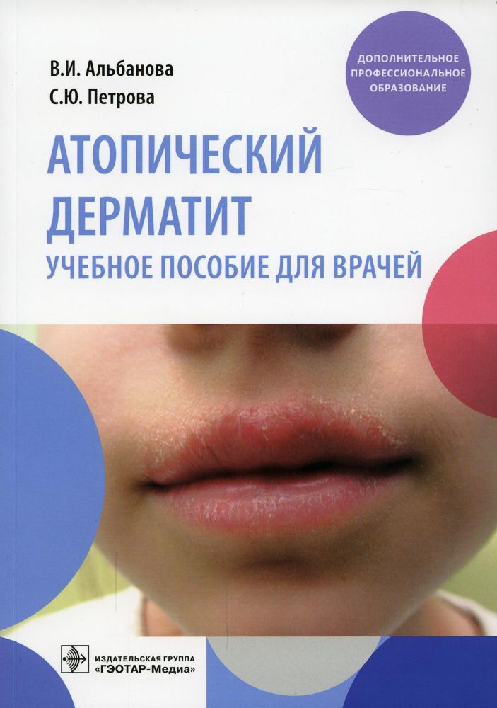 Атопический дерматит: Учебное пособие для врачей