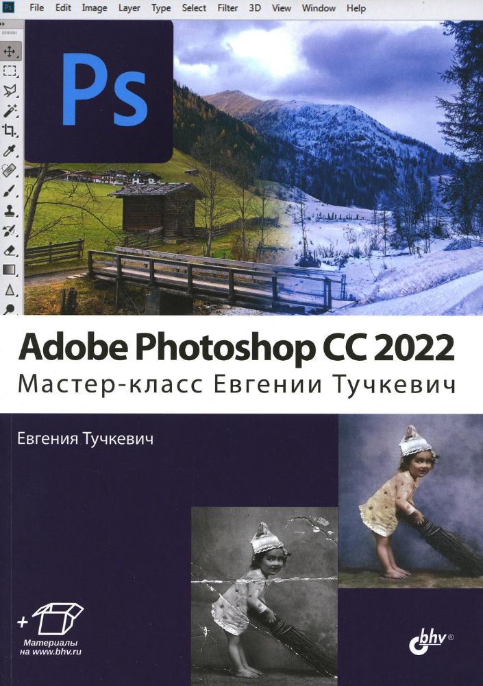 Adobe Photoshop CC 2022.  Мастер-класс Евгении Тучкевич