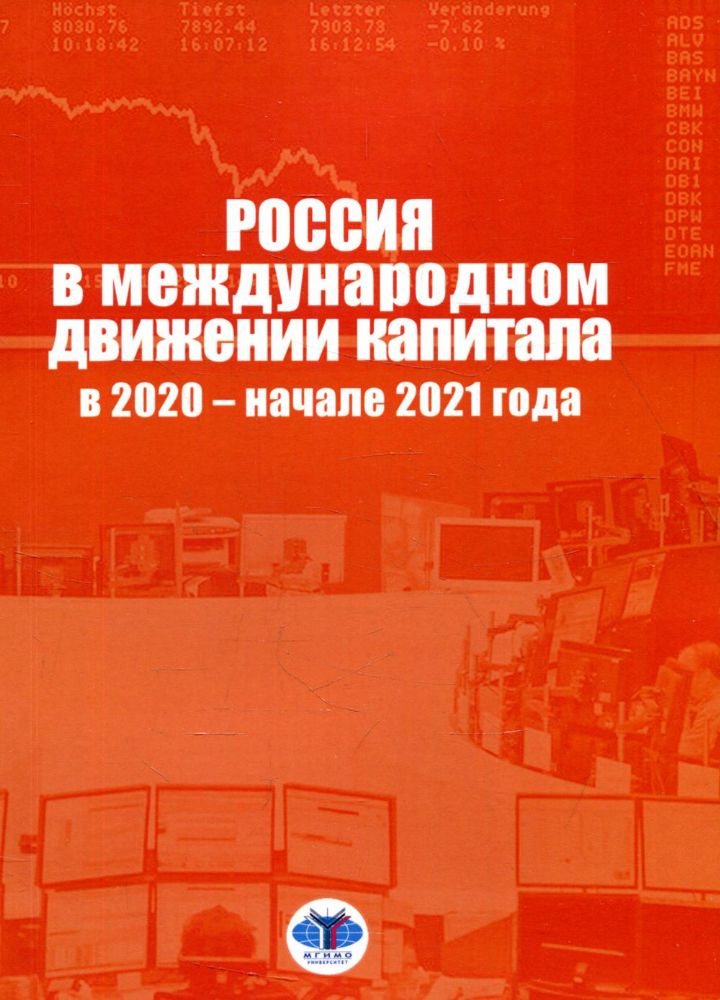 Россия в международном движении капитала в 2020 - начале 2021 года: аналитический доклад