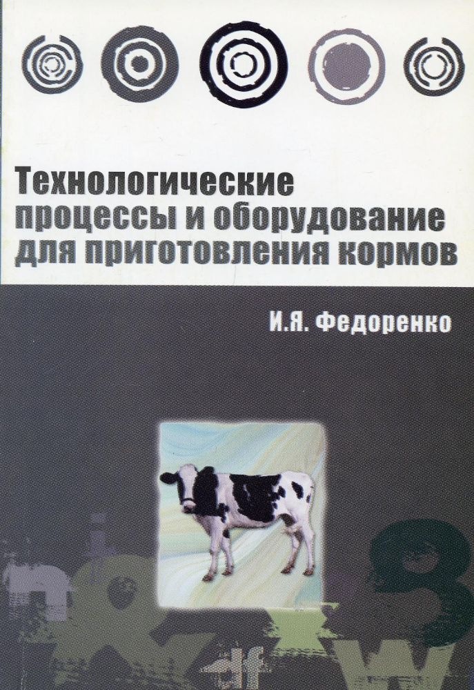 Технологические процессы и оборудование для приготовления кормов: Учебное пособие
