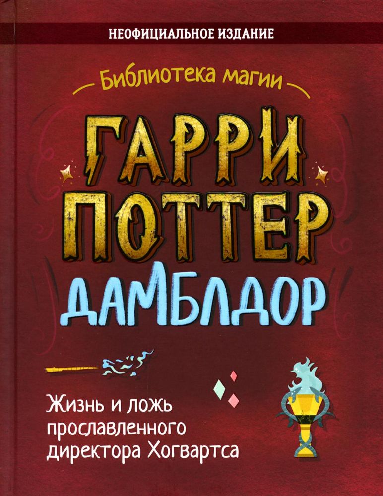 Гарри Поттер. Дамблдор. Жизнь и ложь прославленного директора Хогвартс