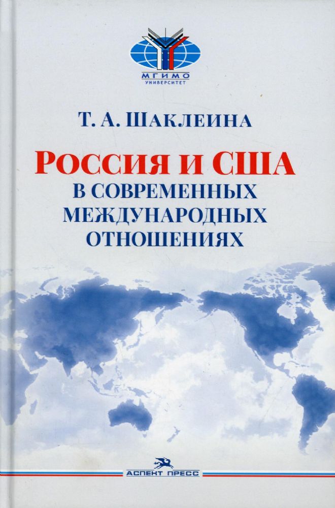 Россия и США в современных отношениях: монография. 3-е изд., перераб.и доп