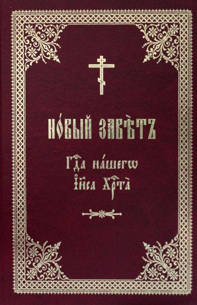 Новый Завет Господа нашего Иисуса Христа на церковно-славянском языке