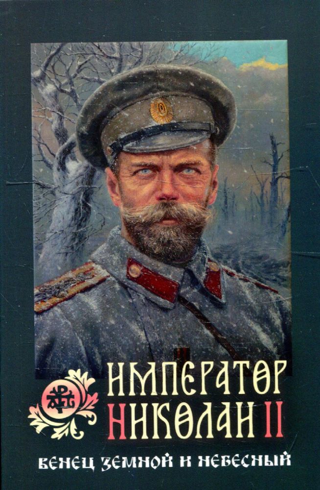 Император Николай II: венец земной и небесный