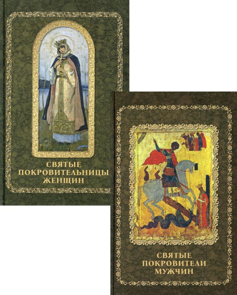Святые покровители мужчин и женщин (комплект из 2-х книг)