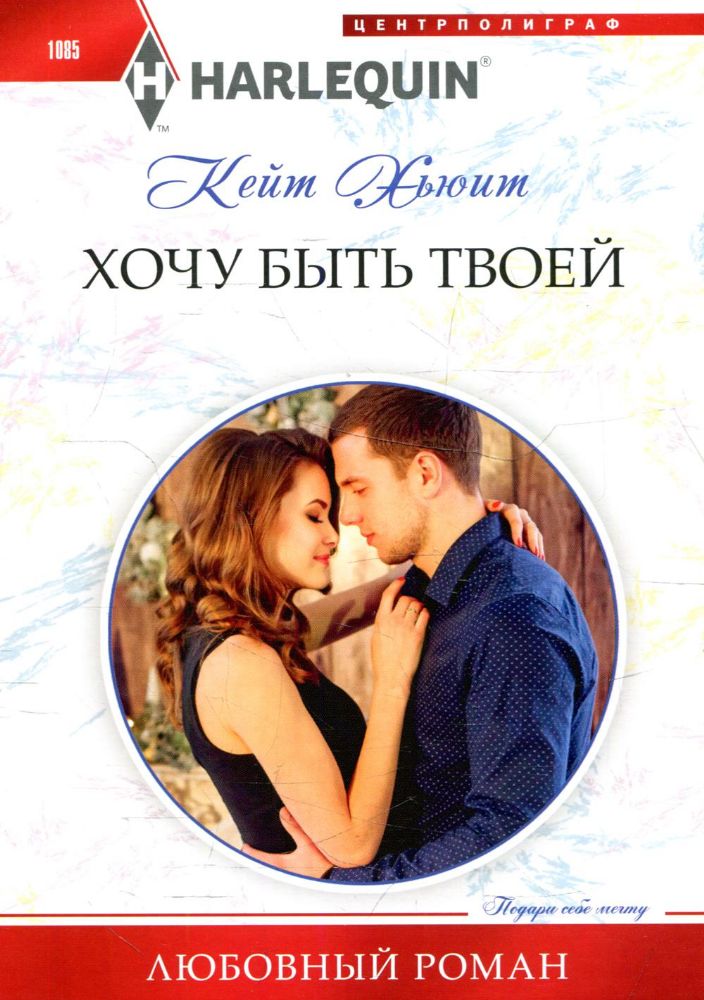 Хочу быть твоей: роман