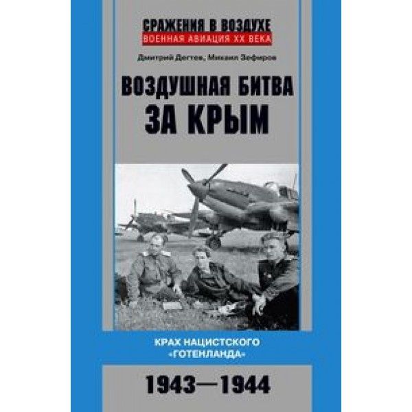 Воздушная битва за Крым. Крах нацистского Готенланда. 1943-1944