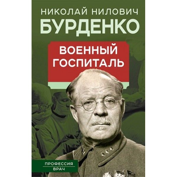 Военный госпиталь. Записки первого нейрохирурга