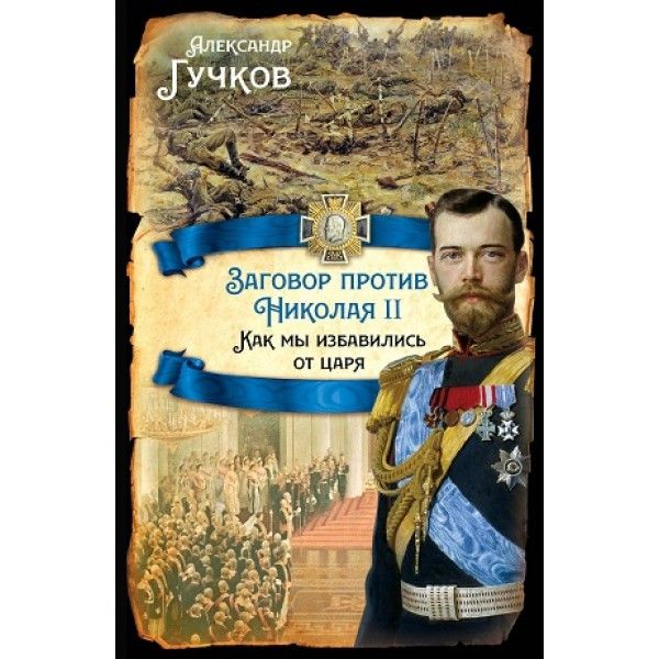 Заговор против Николая II. Как мы избавились от царя