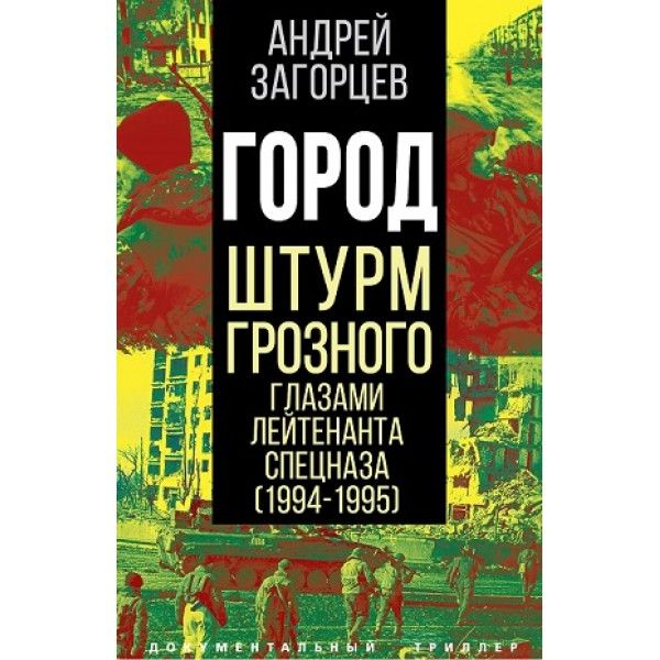 Город. Штурм Грозного глазами лейтенанта спецназа (1994-1995)