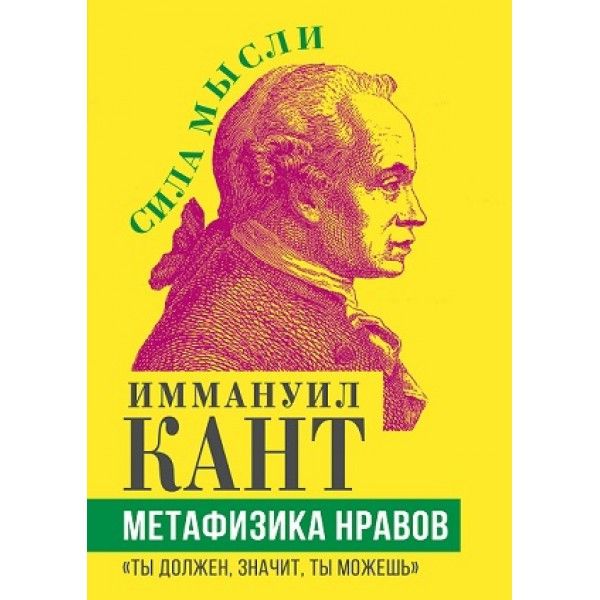 Метафизика нравов. Ты должен, значит, ты можешь