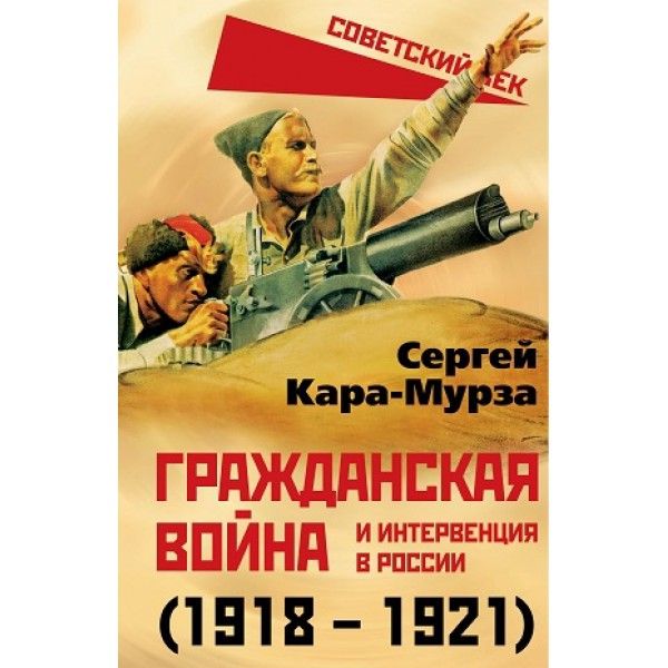 Гражданская война и интервенция в России (1918-1921)