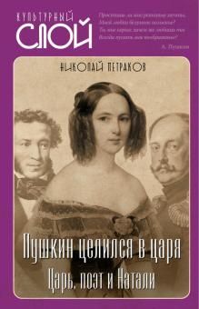 Пушкин целился в царя. Царь, поэт и Натали