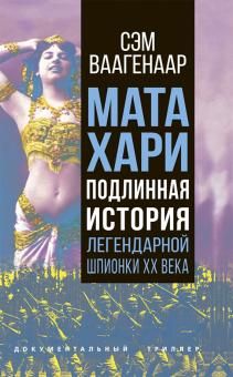 Мата Хари. Подлинная история легендарной шпионки XX века