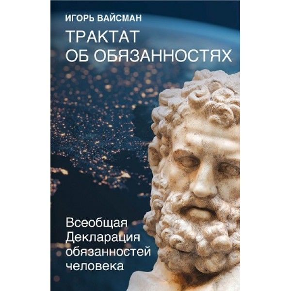 Трактат об обязанностях. Всеобщая Декларация обязанностей человека