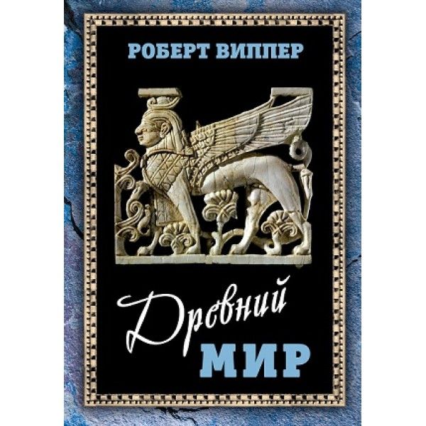 Древний мир