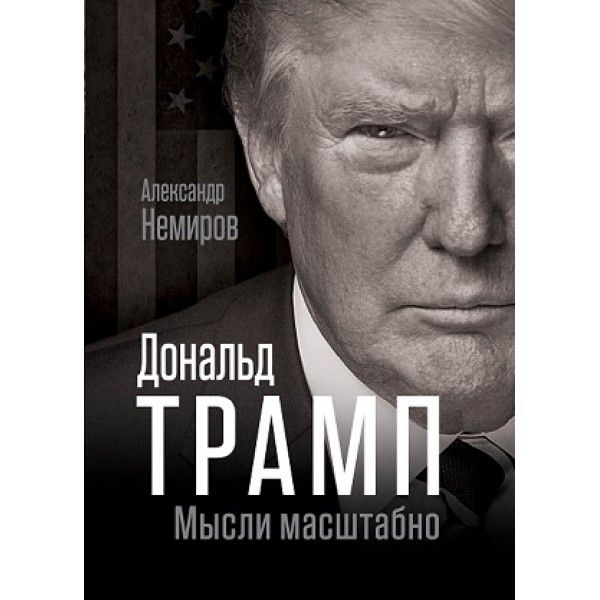 Дональд Трамп. Мысли масштабно