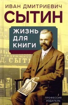 Жизнь для книги. Издательский король Российской империи вспоминает