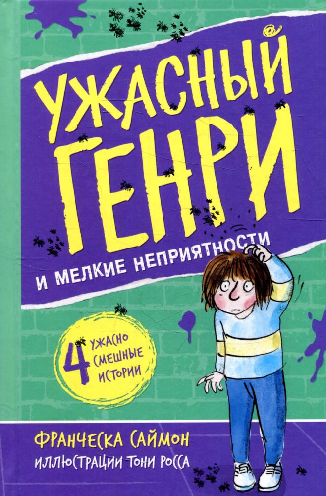 Ужасный Генри и мелкие неприятности: рассказы