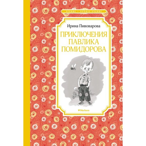 Приключения Павлика Помидорова