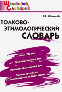 Толково-этимологический словарь